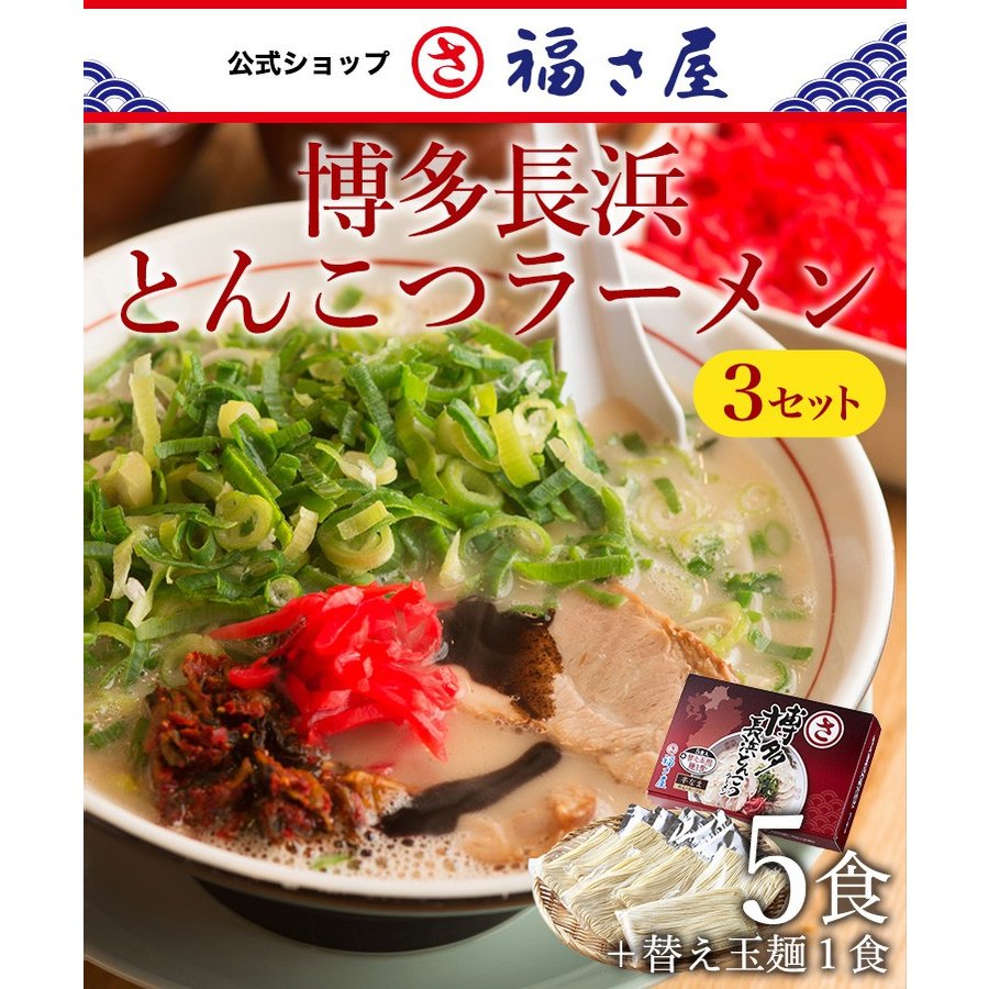 博多長浜とんこつラーメン 5食 替玉麺1食×3セット 公式 辛子 めんたい 福さ屋 麺 九州 博多 土産 家庭用 グルメ お歳暮 ギフト