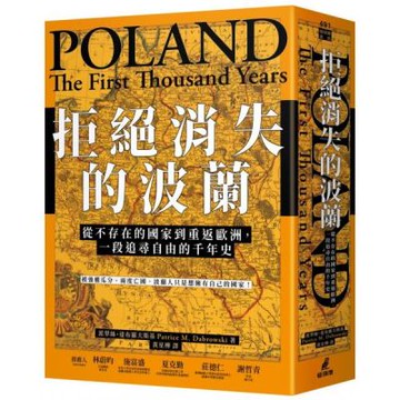 拒絕消失的波蘭：從不存在的國家到重返歐洲，一段追尋自由的千年史【城邦讀書花園】