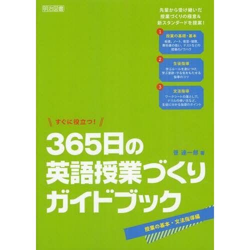 すぐに役立つ 365日の英語授業づくりガイドブック 授業の基本・文法指導編 笹達一郎 著