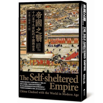 帝國之翳：十六至十九世紀的中國與世界