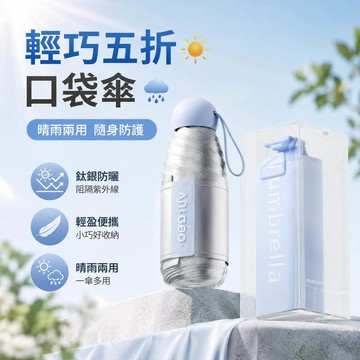 🌟臺灣出貨🌟臺灣出貨 鈦銀五折口袋傘 超輕便攜晴雨傘 男女通用 夏季戶外防曬遮陽 通勤旅行隨身傘 小巧迷你折疊傘