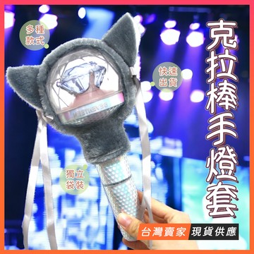 台灣現貨🔥SEVENTEEN 手燈套 應援棒 手燈頭套 克拉棒保護套 克拉棒鑽托 克拉棒 二代 偶像演唱會周邊 克拉棒套