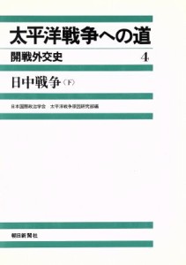  太平洋戦争への道　開戦外交史(４) 日中戦争　下／日本国際政治学会太平洋戦争原因研究部