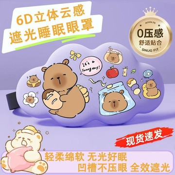 【臺灣-出貨】卡皮巴拉6D立體眼罩可愛舒適睡覺專用遮光透氣無壓感緩解眼疲勞