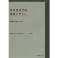 環境経済学の政策デザイン　資源循環・低炭素・自然共生