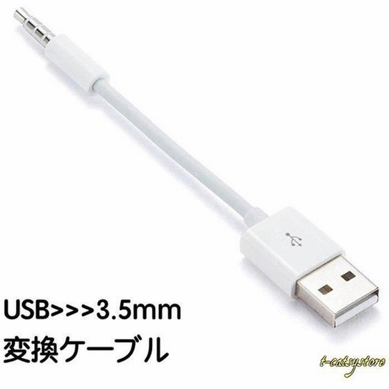Usb 3 5mm 変換ケーブル Type A Aux端子 ステレオケーブル 白 単品 車用 カーオーディオ パソコン スピカー ミニコンポ ヘッドホ 通販 Lineポイント最大0 5 Get Lineショッピング