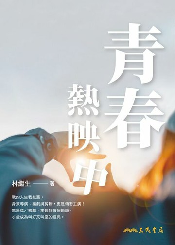 【電子書】青春熱映中