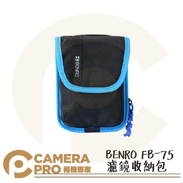 BENRO 百諾 FB-75 濾鏡收納包 FB75 可裝濾鏡和支架 公司貨 ◎相機專家◎