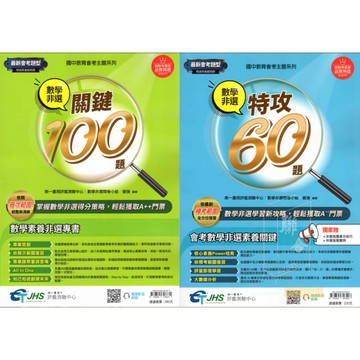 (115國中會考)數學非選關鍵100.特攻60(題題真人 影音解題)[南一評鑑國中] 國中會考模擬試題