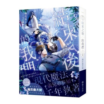 結束之後的我們(上)