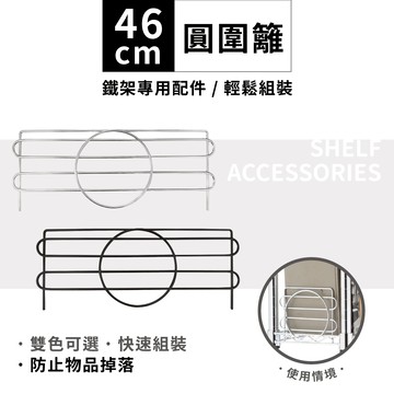 鐵架配件｜專用圓圍籬46cm-1片 側擋 圍邊 側邊防掉落 層架 收納架 鐵架 波浪架 鐵力士架 置物架（銀／黑）