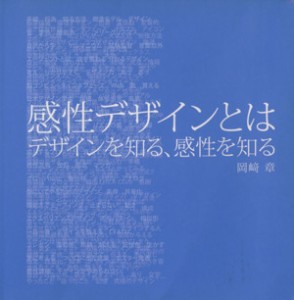  感性デザインとは デザインを知る、感性を知る／岡崎章(著者)