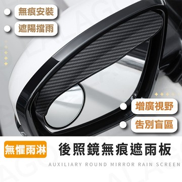 【免運附發票】汽車後視鏡防雨眉 (2入) 車用後照鏡遮雨擋 側鏡防水導流板 汽車晴雨擋 黏貼式安裝 行車視野清晰
