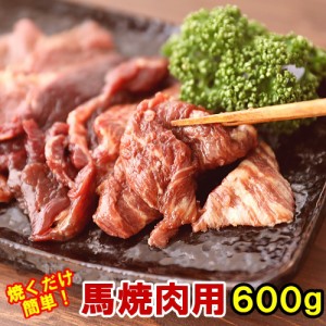 焼肉用 タレもみ馬肉 600g 焼肉 バーベキュー メガ盛り 焼き肉 BBQ お取り寄せグルメ