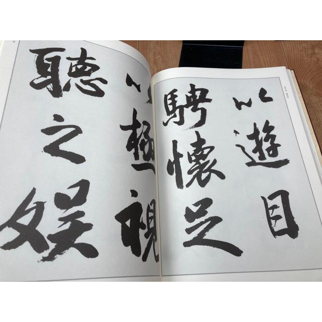 現代名家臨書範　6冊／小坂奇石 松井如流 石橋犀水／西東書房／