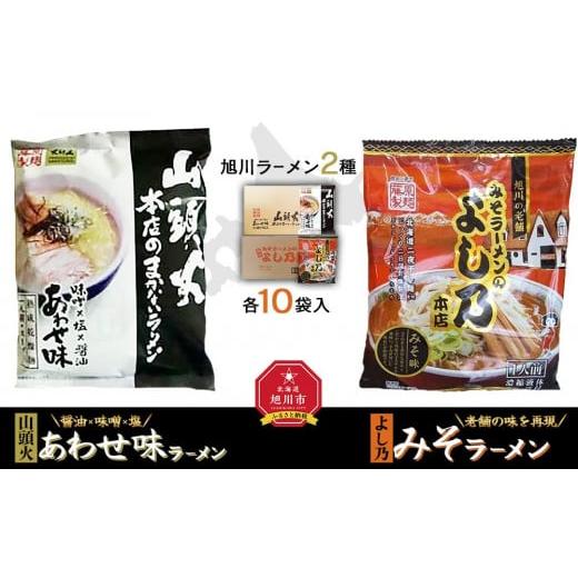 ふるさと納税 北海道 旭川市 藤原製麺 旭川製造 山頭火あわせラーメン 1箱(10袋入)／よし乃味噌ラーメン 1箱(10袋入)インスタント袋麺