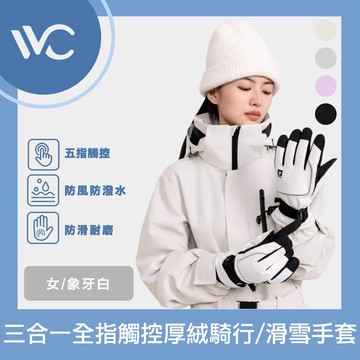 VVC 御風系列 三合一科技全指觸控厚絨騎行/滑雪手套