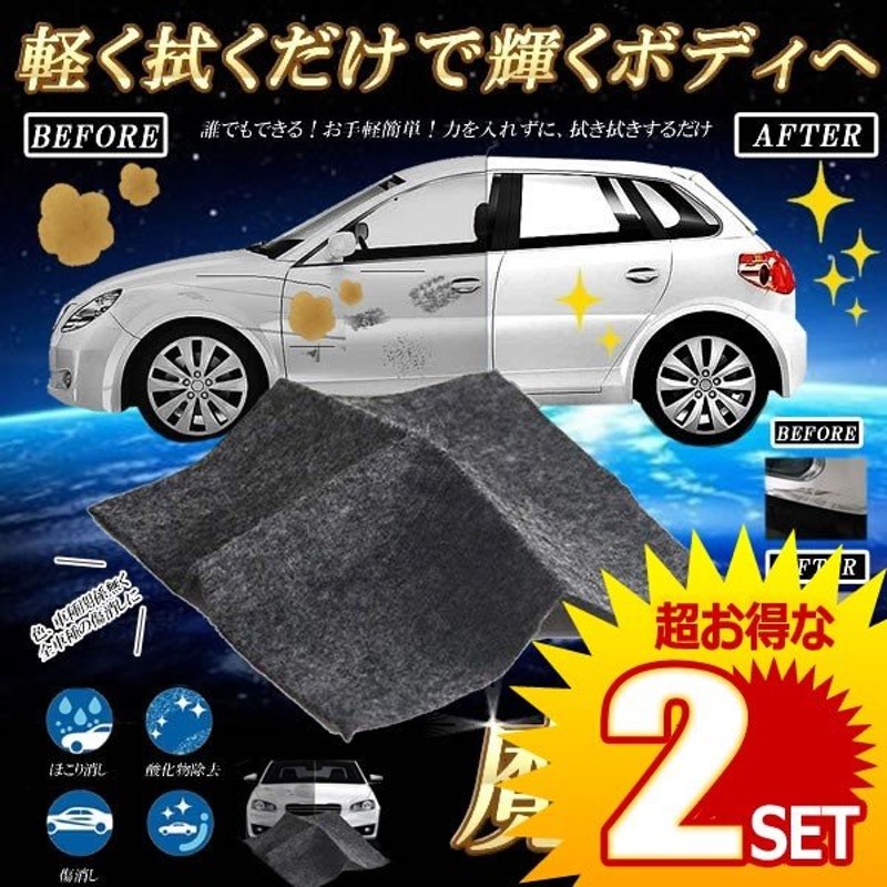 2セット 車用 外装 クロス カー キズ消し 拭くだけ 傷 スクラッチ 修復 クロス 補修 修理 簡単 汚れ 愛車 自動車 カー用品 便利 Mahoclos 通販 Lineポイント最大0 5 Get Lineショッピング