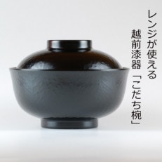 レンジが使える漆塗りのお椀　越前漆器こだち椀　黒