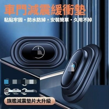 汽車門減震緩衝墊 車門防震隔音緩衝墊 無損安裝 車門減震硅膠貼 防震防異響 車門減震靜音墊片 車門靜音墊 後備箱門靜音墊