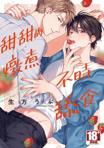 甜甜的燉煮不時舔食（全）[二手書_近全新]
