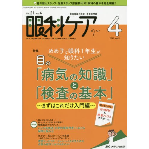 眼科ケア 眼科領域の医療・看護専門誌 第21巻4号