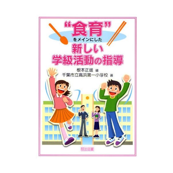 食育 をメインにした新しい学級活動の指導