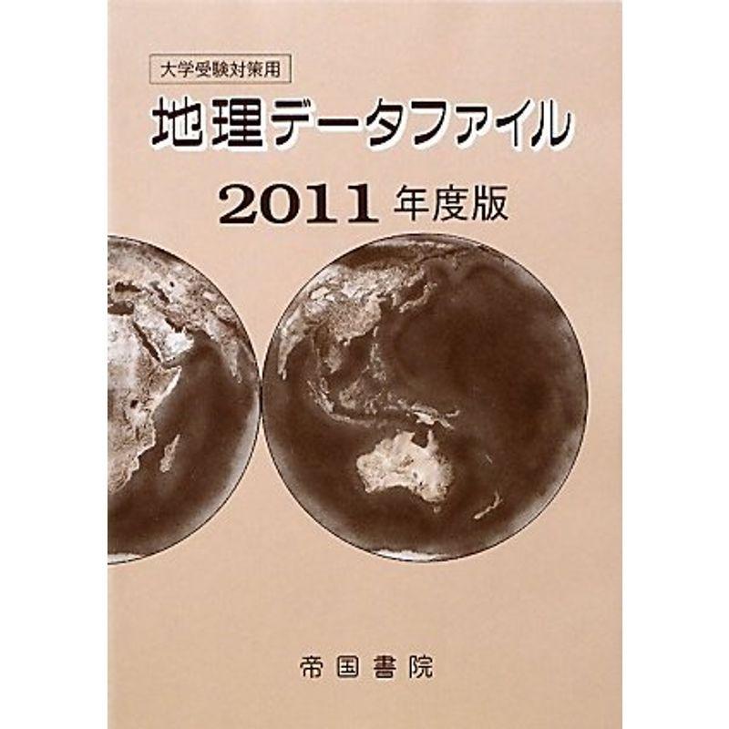 地理データファイル〈2011年度版〉?大学受験対策用