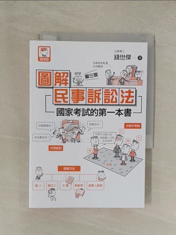 【書寶二手書T1／法律_YG3】圖解民事訴訟法（第三版）：國家考試的第一本書_錢世傑