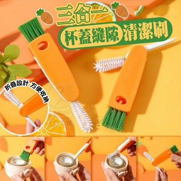 現貨 三合一杯蓋縫隙清潔刷 汙垢刷 凹槽刷 縫隙刷 清潔刷 胡蘿蔔造型 清洗刷 杯蓋刷 瓶蓋刷 奶瓶刷