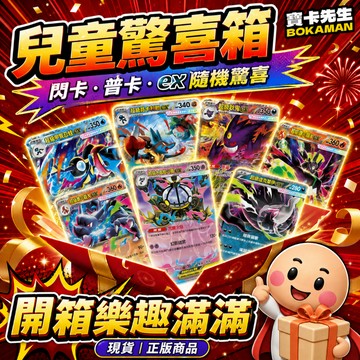 特賣【 寶可夢卡牌 兒童驚喜箱】寶可夢卡 閃卡 普卡 ex 寶可夢 V卡 PTCG 隨機卡 全種類 全環境 sar