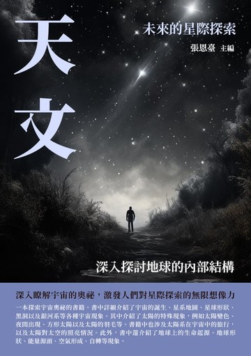 【電子書】天文：未來的星際探索
