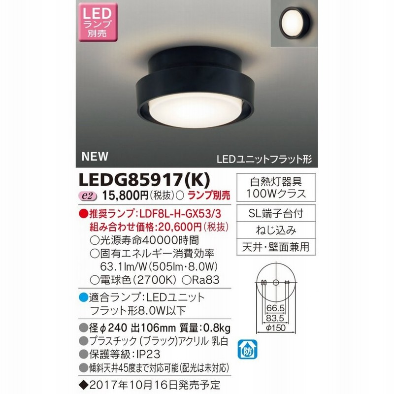 SALE／67%OFF】 東芝 LEDアウトドアシーリング ランプ別売 LEDG88930 W
