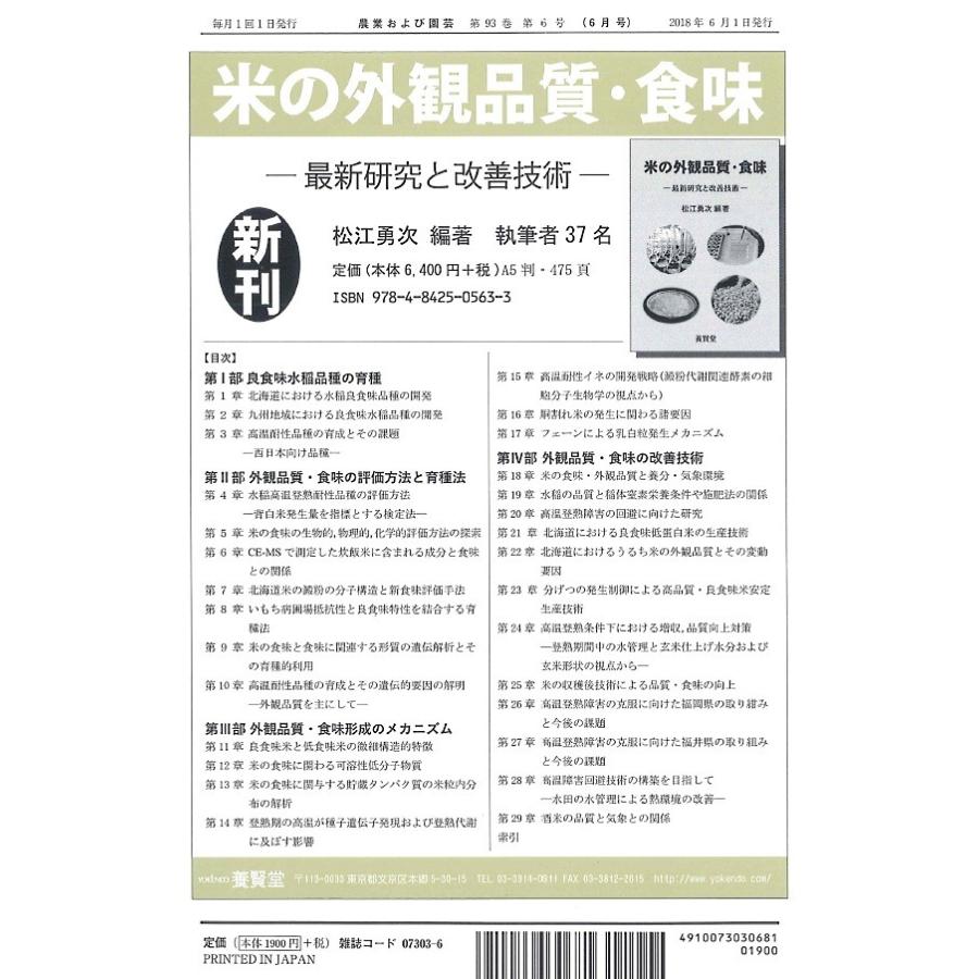 農業および園芸   2018年6月1日発売   第93巻 第6号