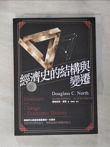 【書寶二手書T9／社會_BQ5】經濟史的結構與變遷_道格拉斯‧諾思