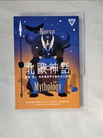 【書寶二手書T6／宗教_WP9】北歐神話：神族、巨人、符文與世界之樹的冰火起源【世界神話系列3】_何鵬