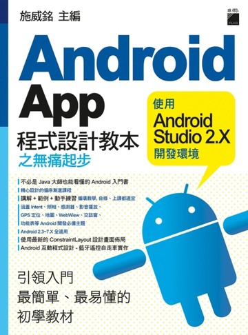 Android App 程式設計教本之無痛起步：使用 Android Studio 2.X 開發環境[二手書_良好]