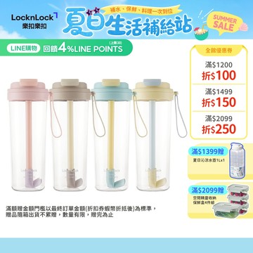 【樂扣樂扣】嚼對FUN飲掀蓋吸管杯850ml (掀蓋吸管全都有、Tritan材質、彈跳吸管、大容量、多色任選)