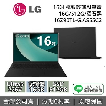 【全館領券再折】 LG Gram 樂金 16吋 16Z90TL-G.AS55C2 極致輕薄AI筆電 16G/512G 曜石黑