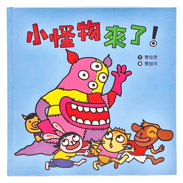 小魯文化 小怪物來了! 3~5歲親子共讀; 6歲以上自己閱讀  小魯文化事業股份有限公司  曹俊彥  小魯寶寶書