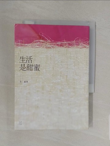 【書寶二手書T1／一般小說_RE8】生活是甜蜜_李維菁