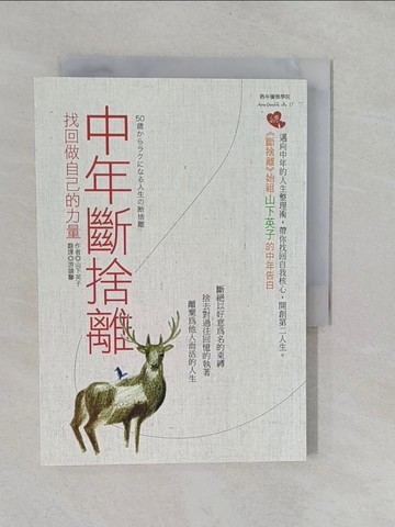 【書寶二手書T1／設計_YRM】中年斷捨離：找回做自己的力量_山下英子