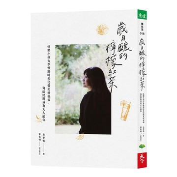 歲月釀的檸檬紅茶︰快樂小孩方季惟將時光化做美好祝福，寫給終將成為大人的你[二手書_良好]