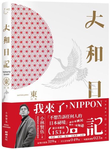 大和日記：東日本【城邦讀書花園】