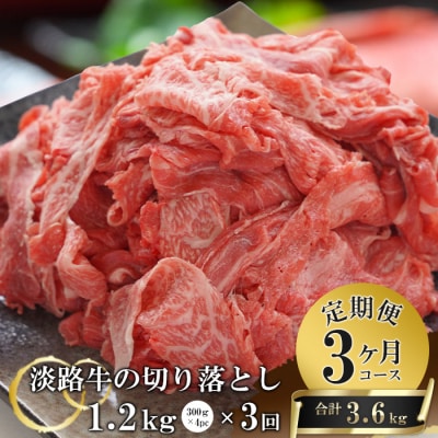 淡路牛切り落とし1.2Kg(300g×4パック)定期便