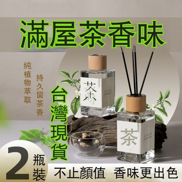臺灣出貨🔥室內香薰高級 傢用厠所 衛生間除臭 持久留香 白茶空氣清新劑 擴香棒 薰香 香氛 擴香 薰香瓶 精油罐 室內擴