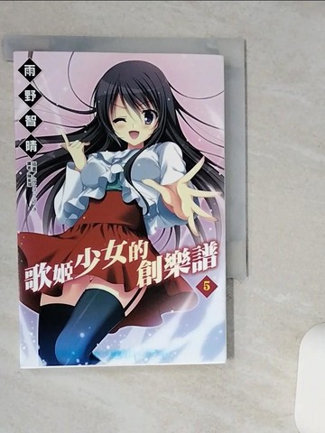【書寶二手書T8／言情小說_Q41】歌姬少女的創樂譜5_輕小說_雨野智晴