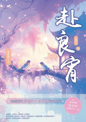 【電子書】赴良宵（六）（完）