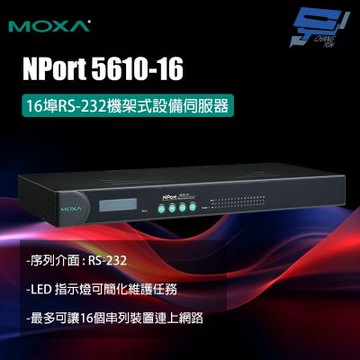 昌運監視器 MOXA NPort 5610-16 16埠RS-232機架式設備伺服器