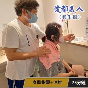 愛都美人養生館-身體指壓+油推75分鐘【享樂券】